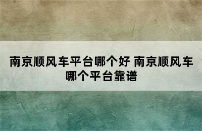 南京顺风车平台哪个好 南京顺风车哪个平台靠谱